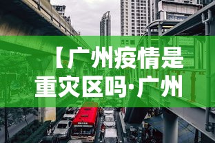 【广州疫情是重灾区吗·广州疫情是不是中高风险地区】
