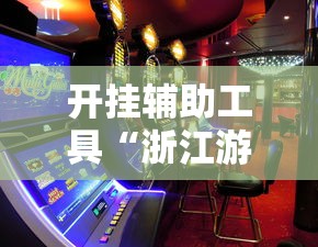 开挂辅助工具“浙江游戏大厅赢分规律”真实开挂技巧分享