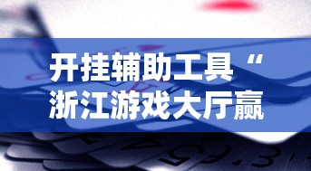 开挂辅助工具“浙江游戏大厅赢分规律”真实开挂技巧分享