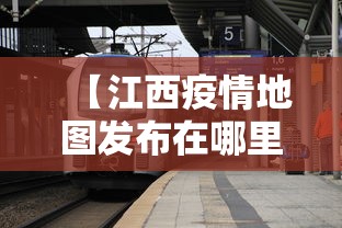 【江西疫情地图发布在哪里,江西省的疫情情况怎么样】 【江西疫情地图发布在哪里,江西省的疫情情况怎么样】