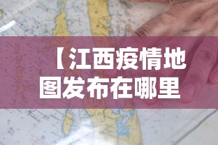 【江西疫情地图发布在哪里,江西省的疫情情况怎么样】