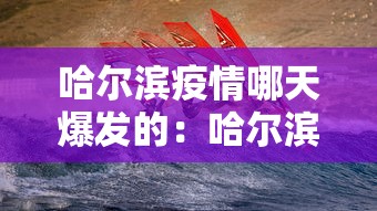 哈尔滨疫情哪天爆发的：哈尔滨疫情出现时间