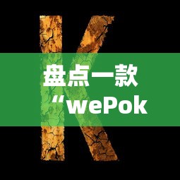 盘点一款“wePoker可以透视吗”辅助挂下载