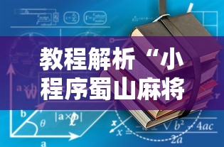 教程解析“小程序蜀山麻将有没有挂”辅助挂下载