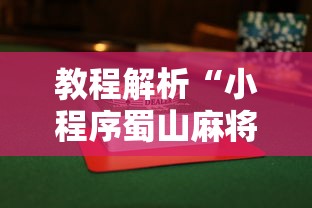 教程解析“小程序蜀山麻将有没有挂	”辅助挂下载