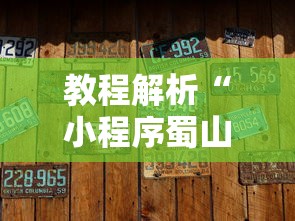 教程解析“小程序蜀山麻将有没有挂”辅助挂下载