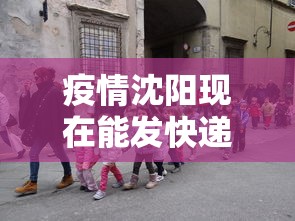 疫情沈阳现在能发快递吗—（沈阳现在快递可以发货吗）