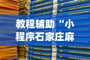 教程辅助“小程序石家庄麻将有挂吗”(原来确实是有挂)