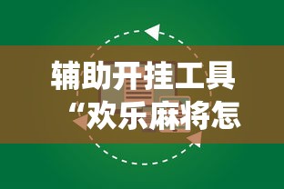 辅助开挂工具“欢乐麻将怎么开挂教程”开挂(透视)辅助教程