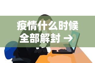 疫情什么时候全部解封 → 疫情什么时候全部解除 疫情什么时候全部解封 → 疫情什么时候全部解除