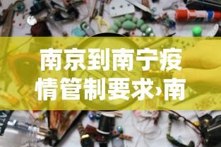 南京到南宁疫情管制要求›南京到南宁疫情管制要求最新