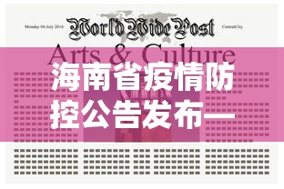 海南省疫情防控公告发布—(海南省疫情防控最新通知) 海南省疫情防控公告发布—(海南省疫情防控最新通知)