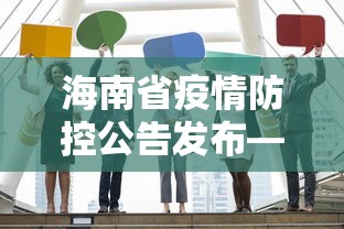 海南省疫情防控公告发布—（海南省疫情防控最新通知）