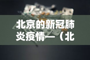北京的新冠肺炎疫情—（北京新冠肺炎疫情分布）