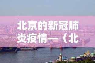 北京的新冠肺炎疫情—（北京新冠肺炎疫情分布）