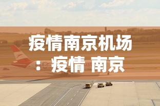 疫情南京机场：疫情 南京 机场