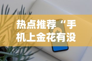 热点推荐“手机上金花有没有挂卖”开挂(透视)辅助教程