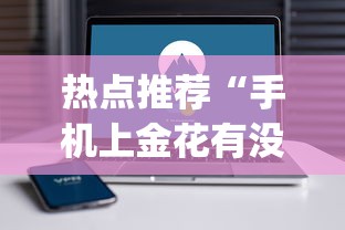 热点推荐“手机上金花有没有挂卖	”开挂(透视)辅助教程