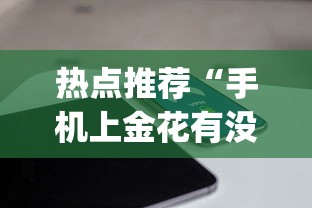 热点推荐“手机上金花有没有挂卖”开挂(透视)辅助教程
