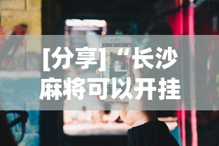 [分享]“长沙麻将可以开挂吗”科技辅助神器手机版