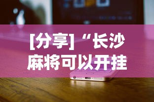 [分享]“长沙麻将可以开挂吗	”科技辅助神器手机版