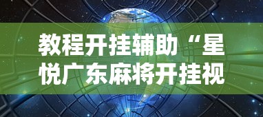 教程开挂辅助“星悦广东麻将开挂视频”开挂详细教程