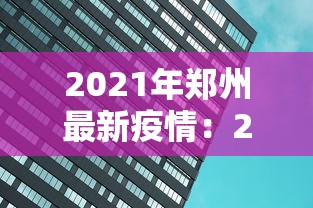 2021年郑州最新疫情：2021郑州疫情分布图
