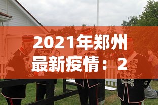 2021年郑州最新疫情:2021郑州疫情分布图 2021年郑州最新疫情:2021郑州疫情分布图