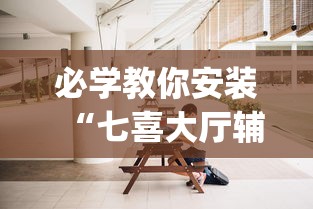 必学教你安装“七喜大厅辅助器	”开挂(透视)辅助教程