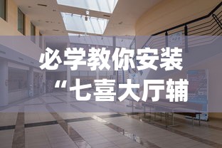 必学教你安装“七喜大厅辅助器”开挂(透视)辅助教程
