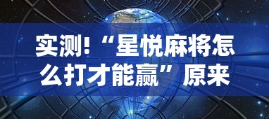 实测!“星悦麻将怎么打才能赢”原来有神器下载!