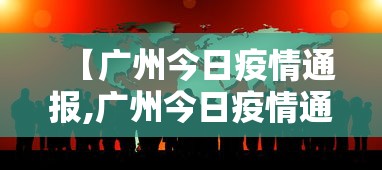 【广州今日疫情通报,广州今日疫情通报最新消息】