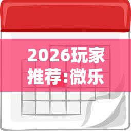 2026玩家推荐:微乐麻将能买到挂吗”详细外挂安装步骤