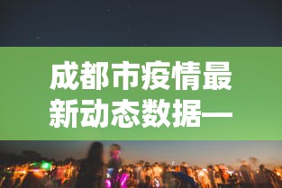 成都市疫情最新动态数据—（成都市疫情最新动态数据图）