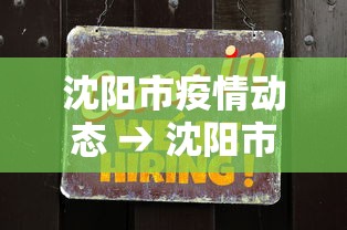 沈阳市疫情动态 → 沈阳市疫情进展