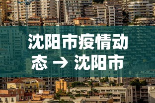 沈阳市疫情动态 → 沈阳市疫情进展 沈阳市疫情动态 → 沈阳市疫情进展