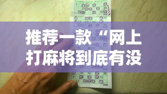 推荐一款“网上打麻将到底有没有挂”有挂详细开挂教程
