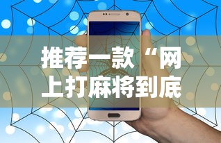 推荐一款“网上打麻将到底有没有挂	”有挂详细开挂教程