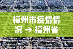 福州市疫情情况 → 福州省疫情情况