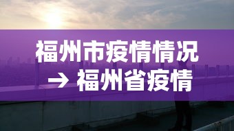 福州市疫情情况 → 福州省疫情情况 福州市疫情情况 → 福州省疫情情况