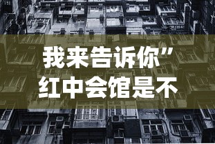我来告诉你”红中会馆是不是有挂	”(详细透视教程)