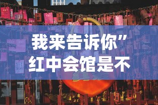 我来告诉你	”红中会馆是不是有挂”(详细透视教程)