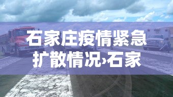 石家庄疫情紧急扩散情况›石家庄疫情消息发布