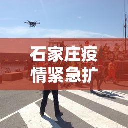石家庄疫情紧急扩散情况›石家庄疫情消息发布