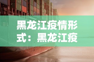 黑龙江疫情形式：黑龙江疫情形式分析