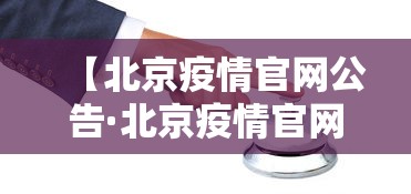 【北京疫情官网公告·北京疫情官网公告发布】