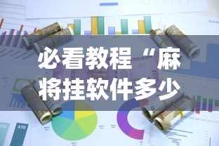必看教程“麻将挂软件多少钱一个[分享装挂详细步骤]