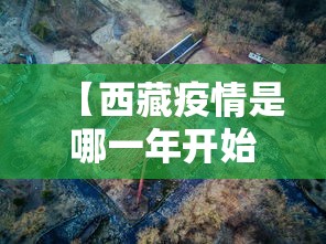 【西藏疫情是哪一年开始的,西藏疫情1例如何发生的】