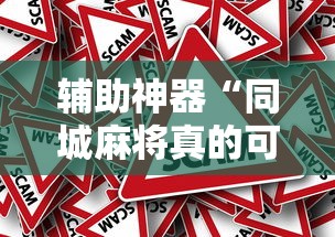 辅助神器“同城麻将真的可以开挂吗	”-原来有挂