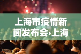 上海市疫情新闻发布会›上海疫情新闻发布会预告 上海市疫情新闻发布会›上海疫情新闻发布会预告